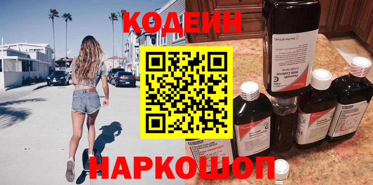Павловский Посад  Кодеиновый сироп Lean напиток Lean (лин)  Кодеин Purple Drank  Вход с VPN 
