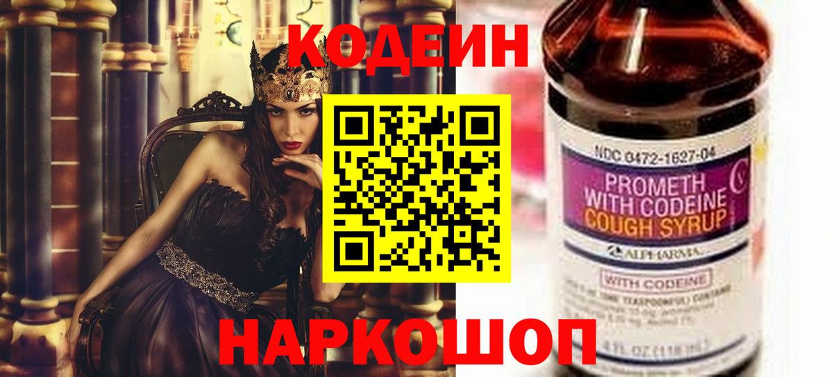Кодеин Purple Drank Павловский Посад